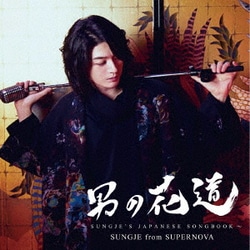 ソンジェ／男の花道～SUNGJE'S JAPANESE SONGBOOK～