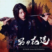 男の花道~SUNGJE'S JAPANESE SONGBOOK~