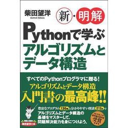 ヨドバシ.com - 新・明解Pythonで学ぶアルゴリズムとデータ構造