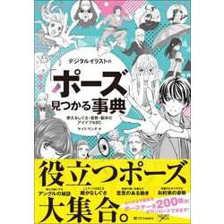 ヨドバシ Com デジタルイラストの ポーズ 見つかる事典 単行本 通販 全品無料配達