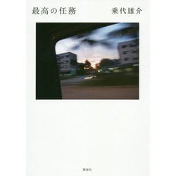 最高の任務 [単行本]