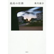 最高の任務 [単行本]