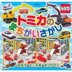 トミカの　まちがいさがし [ムックその他]
