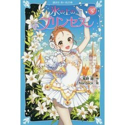 氷の上のプリンセス―ジュニア編〈5〉(講談社青い鳥文庫) [新書]