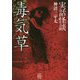実話怪談毒気草 （竹書房怪談文庫） [文庫]