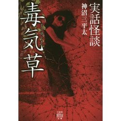 実話怪談毒気草 （竹書房怪談文庫） [文庫]