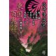 高崎怪談会東国百鬼譚 （竹書房怪談文庫） [文庫]
