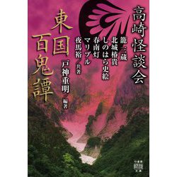 高崎怪談会東国百鬼譚 （竹書房怪談文庫） [文庫]
