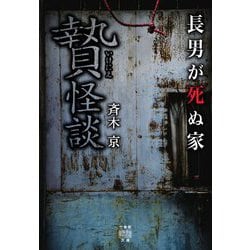 贄怪談 （竹書房怪談文庫） [文庫]