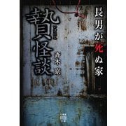 贄怪談 （竹書房怪談文庫） [文庫]