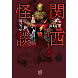 関西怪談 （竹書房怪談文庫） [文庫]