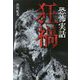 恐怖実話狂禍 （竹書房怪談文庫） [文庫]
