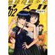 地球侵略少女アスカ<2>（アクションコミックス-（月刊アクション）） [コミック]