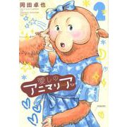 愛しのアニマリア<2>（アクションコミックス） [コミック]