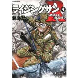 ヨドバシ Com ライジングサンr 4 アクションコミックス コミック 通販 全品無料配達