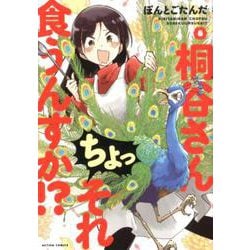 ヨドバシ.com - 桐谷さん ちょっそれ食うんすか！？<8
