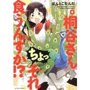 桐谷さん ちょっそれ食うんすか！？<8>（アクションコミックス） [コミック]