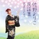 佐野よりこ／佐野よりこ民謡集 ～天までとどけ～
