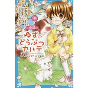 小説 ゆずのどうぶつカルテ―こちらわんニャンどうぶつ病院〈4〉(講談社青い鳥文庫) [新書]