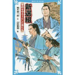 新選組―幕府を守ろうとした男たち(講談社青い鳥文庫) [新書]