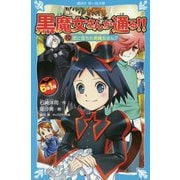 6年1組 黒魔女さんが通る!!〈10〉恋に落ちた黒魔女さん?(講談社青い鳥文庫) [新書]