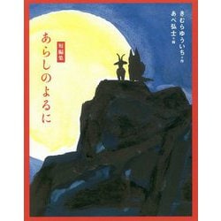 短編集 あらしのよるに(あらしのよるにシリーズ) [単行本]