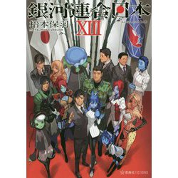 銀河連合日本〈13〉(星海社FICTIONS) [単行本]