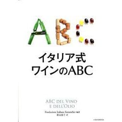 イタリア式 ワインのABC （イカロス・ムック） [ムックその他]