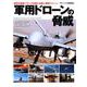 軍用ドローンの脅威 （イカロス・ムック） [ムックその他]