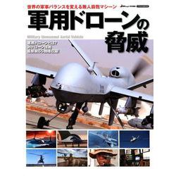 軍用ドローンの脅威 （イカロス・ムック） [ムックその他]