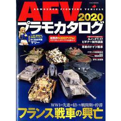 AFVプラモカタログ 2020 (イカロス・ムック) AFVプラモカタログ2014 (イカロス・ムック) |本 | 通販 | Amazon