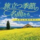 旅立つ季節の名曲たち～大空と大地の中で～