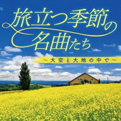 旅立つ季節の名曲たち～大空と大地の中で～