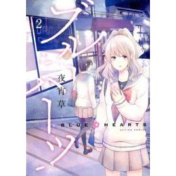 ブルーハーツ<2>（アクションコミックス-（comico books）） [コミック]