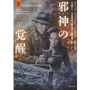 邪神の覚醒〈下〉（竹書房文庫） [文庫]