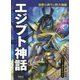 エジプト神話 ラー・オシリスほか（世界の神々と四大神話） [全集叢書]