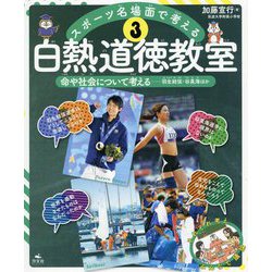 3 命や社会について考える 羽生結弦・谷真海ほか（スポーツ名場面で考える 白熱道徳教室） [全集叢書]