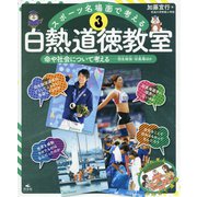 3 命や社会について考える 羽生結弦・谷真海ほか（スポーツ名場面で考える 白熱道徳教室） [全集叢書]