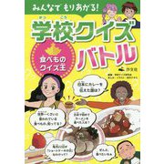 食べものクイズ王（みんなでもりあがる！ 学校クイズバトル） [全集叢書]