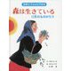 森は生きている-12月のものがたり（斎藤公子監修名作絵本） [絵本]