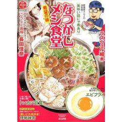 なつかしメシ食堂 希望の味（ぶんか社コミックス） [コミック]