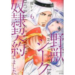 ヨドバシ.com - 野獣シークと奴隷契約しました。<6>（ぶんか社コミックス-蜜恋ティアラシリーズ） [コミック] 通販【全品無料配達】