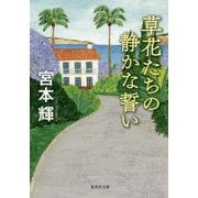 草花たちの静かな誓い(集英社文庫) [文庫]