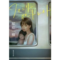 ファミリーポートレイト(集英社文庫) [文庫]
