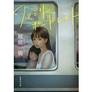 ファミリーポートレイト(集英社文庫) [文庫]