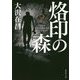 烙印の森(集英社文庫) [文庫]