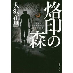 烙印の森(集英社文庫) [文庫]