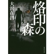 烙印の森(集英社文庫) [文庫]