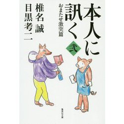 本人に訊く〈2〉おまたせ激突篇(集英社文庫) [文庫]