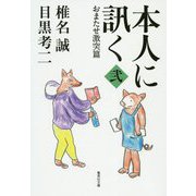 本人に訊く〈2〉おまたせ激突篇(集英社文庫) [文庫]